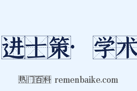 进士策·学术是什么意思的图片